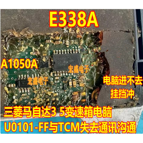 E338AT A1050A三菱马自达3 5变速箱电脑U0101-FF TCM失去通讯芯片