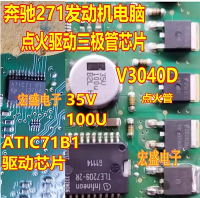 V3040D ATIC71B1 35V100U奔驰271发动机电脑点火驱动三极管芯片