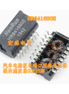 HR641680E 汽车电脑板单端口网络变压器模块滤波器SOP16脚