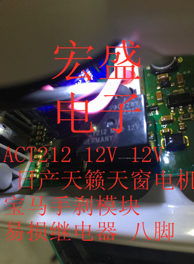 ACT212 12V 东风L60 天籁天窗电机汽车继电器八脚全新进口直拍