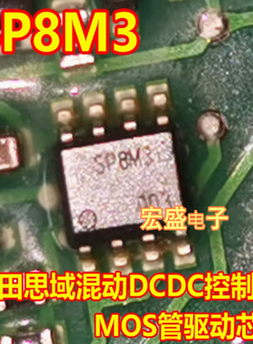 SP8M3 SP8M3FD5TB1 思域混动DCDC控制器MOS管驱动芯片SOP8脚