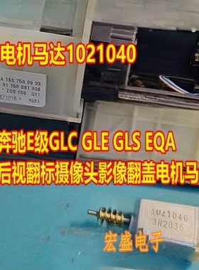 奔驰E级GLC GLE GLS EQA 后视翻标摄像头影像翻盖电机马达1021040