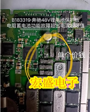 B183319 奔驰48V锂电池保护板电阻蓄电池功能故障超出电流极限值