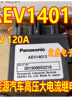 AEV14012 12V 120A 新能源充电机充电桩快充高压大电流继电器