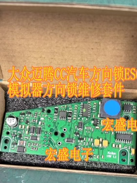 大众迈腾CC汽车方向锁ESCL模拟器方向锁维修套件