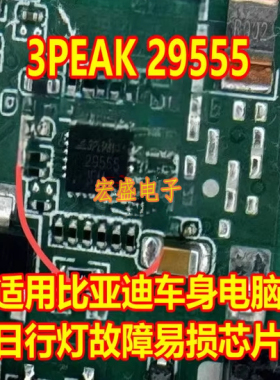 29555 3PEAK 适用比亚迪日行灯故障易损芯片汽车电脑灯光IC驱动