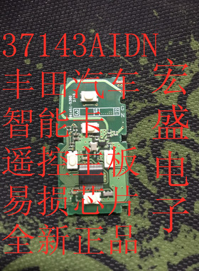 37143AIDN 汽车智能卡遥控主板易损IC芯片模块全新进口