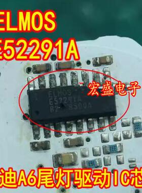 E52291A ELMOS 奥迪A6尾灯驱动IC芯片SOP16脚