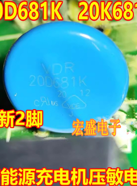 20D681K 20K681 681KD20 新能源充电机压敏电阻全新2脚