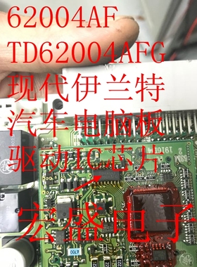 62004AF TD62004AFG 现代伊兰特汽车电脑板驱动IC芯片 现货