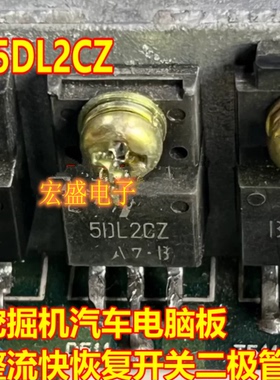 5DL2CZ 挖掘机汽车电脑板整流快恢复开关二极管TO220F拆机测试好