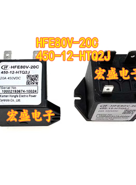 HFE80V-20C-450-12-HTQ2J 新能源直流继电器全新4脚
