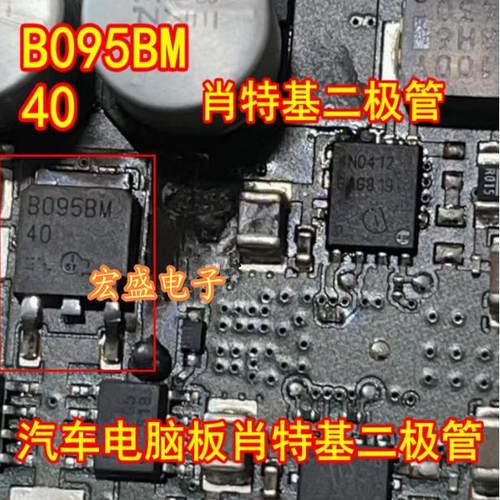B095BM40 RB095BM-40 汽车电脑板肖特基二极管TO252三极管贴片