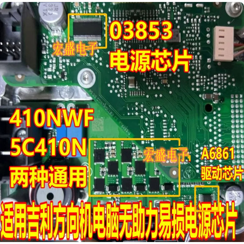 410NWF 5C410N A6861 03853适用吉利方向机电脑无助力易损芯片