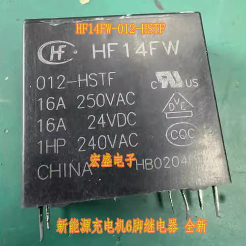 HF14FW-012-HSTF 新能源充电机6脚继电器 全新