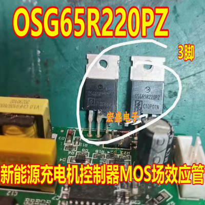 OSG65R220PZ 新能源充电机控制器MOS场效应三极管 OSG65R220 插脚
