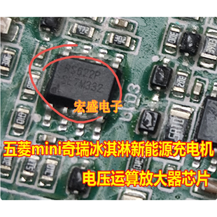 RS622P 五菱mini奇瑞冰淇淋新能源充电机电压运算放大器芯片SOP8