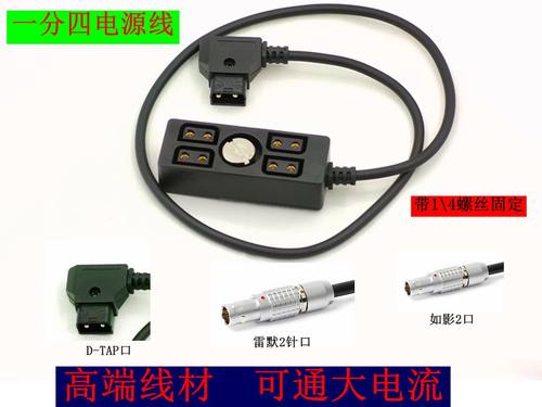 D-tap/EXT 如影2雷莫2针转一分四电源线B型V口电池供电转换线