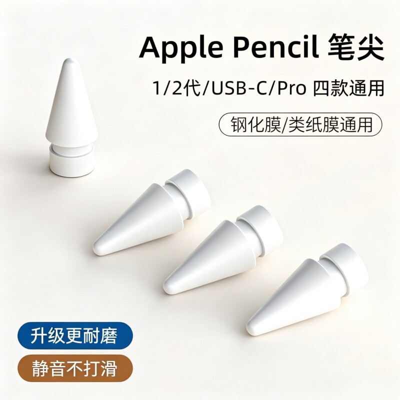 适用于applepencil笔尖苹果pencil二代ipencil笔头电容笔一代ipadpencil静音耐磨pro改造替换类纸膜金属针管图片
