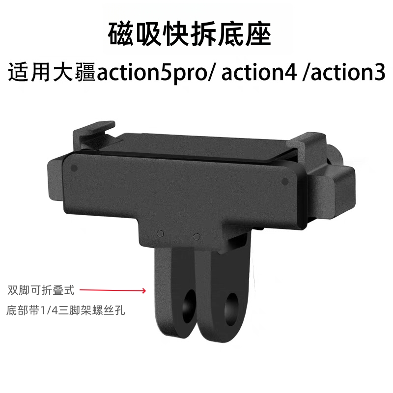 大疆action3/4/5pro折叠磁吸底座