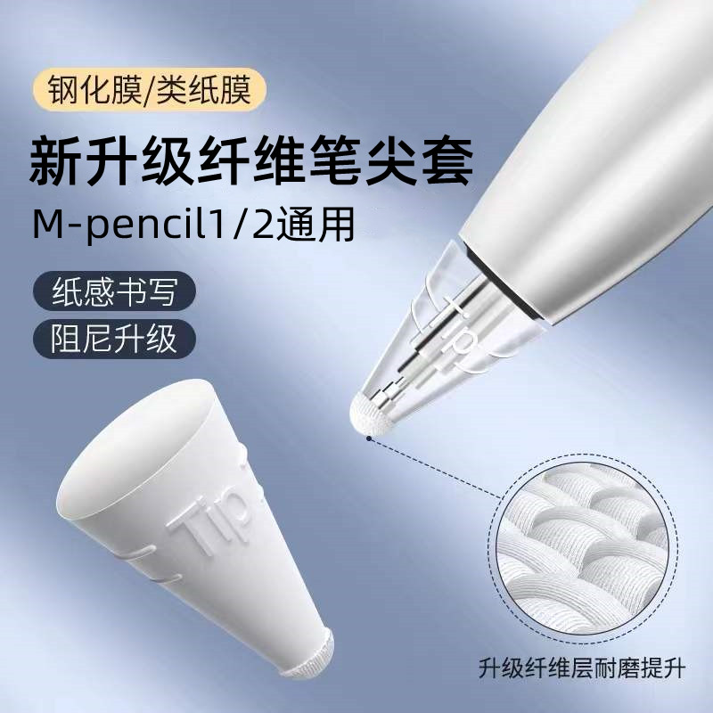 适用于华为m-pencil纤维笔尖套mpencil2二代笔保护套纸感平板MagicPencil荣耀Magic-Pencil手写笔触控电容笔