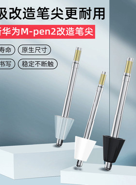 适用华为mpen2笔尖matepadpro手写笔平板magic类纸膜m-pen2替换改造头matepad电容笔触控防误触荣耀v6平板笔