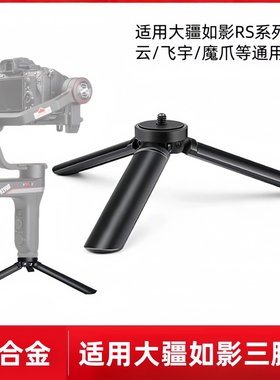 铝合金迷你桌面三脚架适用大疆如影RS4/RS4 Pro/RS4 Mini/ RS3 Mini/RSC2智云稳定器手柄金属版三角架底座