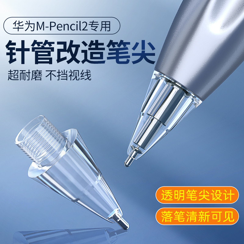 适用华为mpencil2笔尖m-pencil二代mpen2针管改造金属matepad11平板手写笔电容笔替换触控笔笔头套第2代笔芯