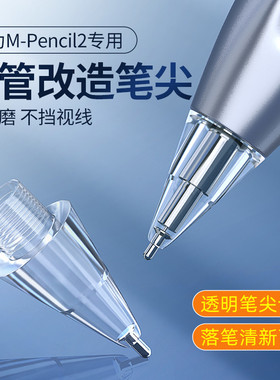 适用华为mpencil2笔尖m-pencil二代mpen2针管改造金属matepad11平板手写笔电容笔替换触控笔笔头套第2代笔芯