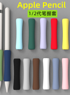 适用苹果applepencil笔握pencil笔套ipad一代二代平板电容触控笔握笔器防滑硅胶笔袋ipencil保护套笔杆笔尖