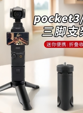 适用大疆DJI  pocket3/2三脚架Osmo迷你便携小三角架桌面底座支架灵眸云台相机配件固定拍摄稳定器自拍杆