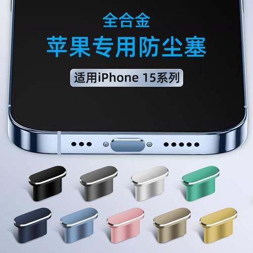 适用于苹果15专用防尘塞iphone15promax手机塞16pro充电口16max插口金属防堵防灰尘电源塞软硅胶接口耳机孔塞