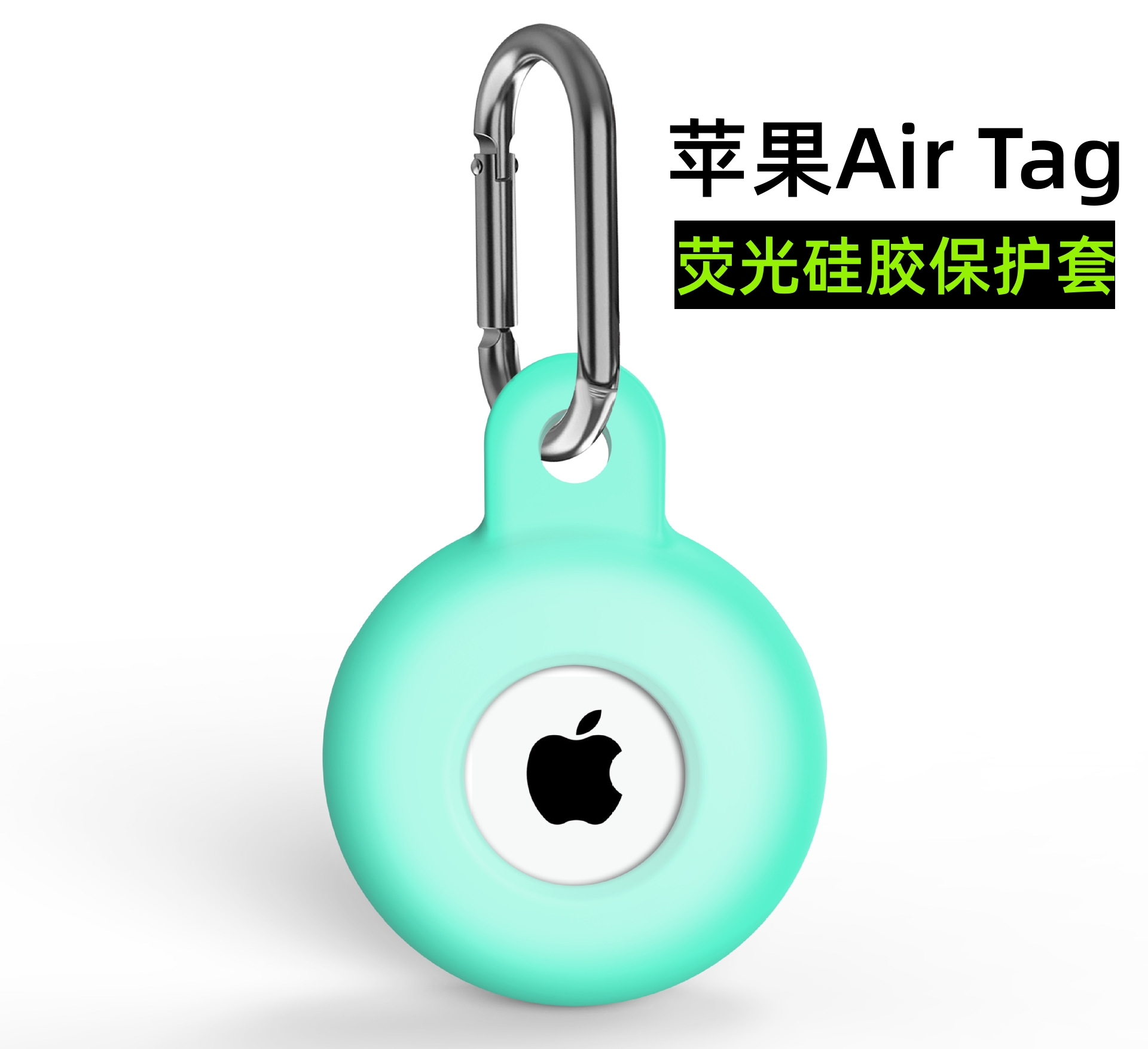 苹果AirTag保护套硅胶荧光钥匙扣