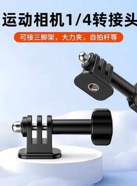 运动相机转接头适用GoPro13系列大疆Action影石Insta360等1/4转换头可调节旋转座三脚架自拍杆连接底座配件