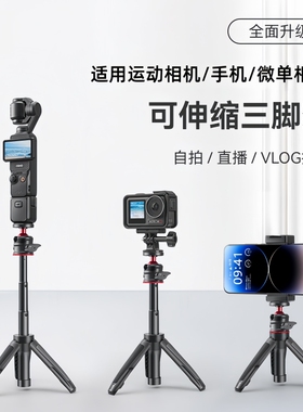 迷你延长三脚架适用DJI大疆Action5pro/4运动相机配件pocket3云台伸缩支架gopro手持延长杆自拍杆拍照底座