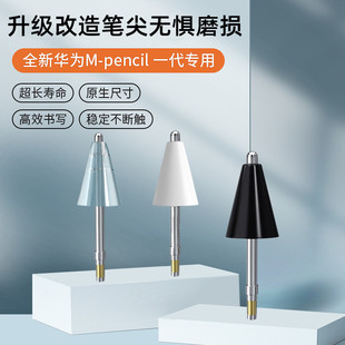 适用华为M-pencil一代笔尖mpencil1手写笔升级改造针管替换笔头matepad平板一代金属防滑静音纸感mpencil笔尖