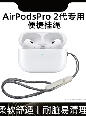 适用于AirPods Pro2第二代耳机便捷挂绳苹果airpodspro2耳机套防丢链挂绳2024新款挂绳男女创意潮网红编织绳