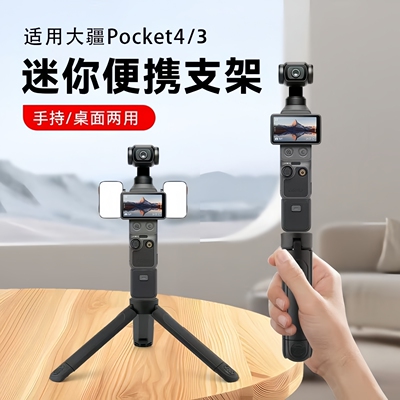 适用大疆pocket4/3三脚架迷你便携桌面支架action6/5pro/4运动相机gopro伸缩底座配件手持自拍延长杆