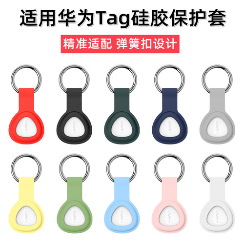 华为Tag防丢精灵防丢器保护套