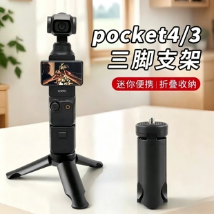 适用大疆DJI pocket4/3三脚架Osmo迷你便携小三角架桌面底座支架灵眸云台相机配件固定拍摄稳定器自拍杆