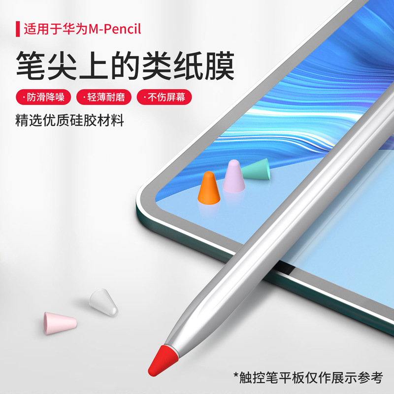 华为M-pencil笔尖套类纸膜防滑