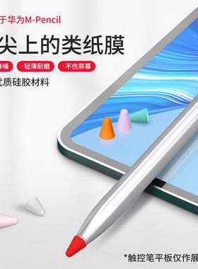 华为M-pencil笔尖套类纸膜防滑