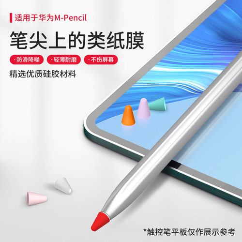 华为M-pencil笔尖套类纸膜防滑