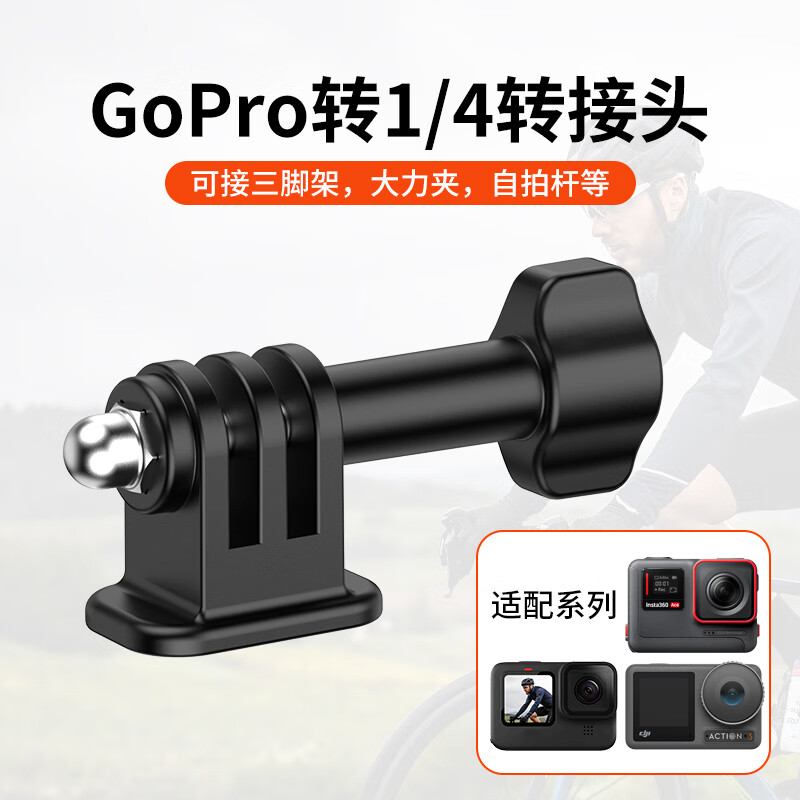 GoPro转1/4转接头Action5Pro配件
