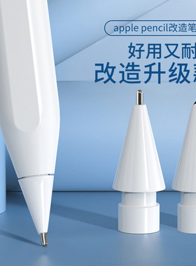 适用于applepencil笔尖针管ipencil二代改造金属耐磨防滑笔尖ipad一代替换笔尖ipadpencil类纸膜静音笔尖