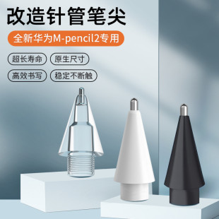 适用于华为mpencil2笔尖mpencil二代mpen2改造针管笔尖耐磨matepadpro11平板手写笔替换笔尖类纸膜保护套一代