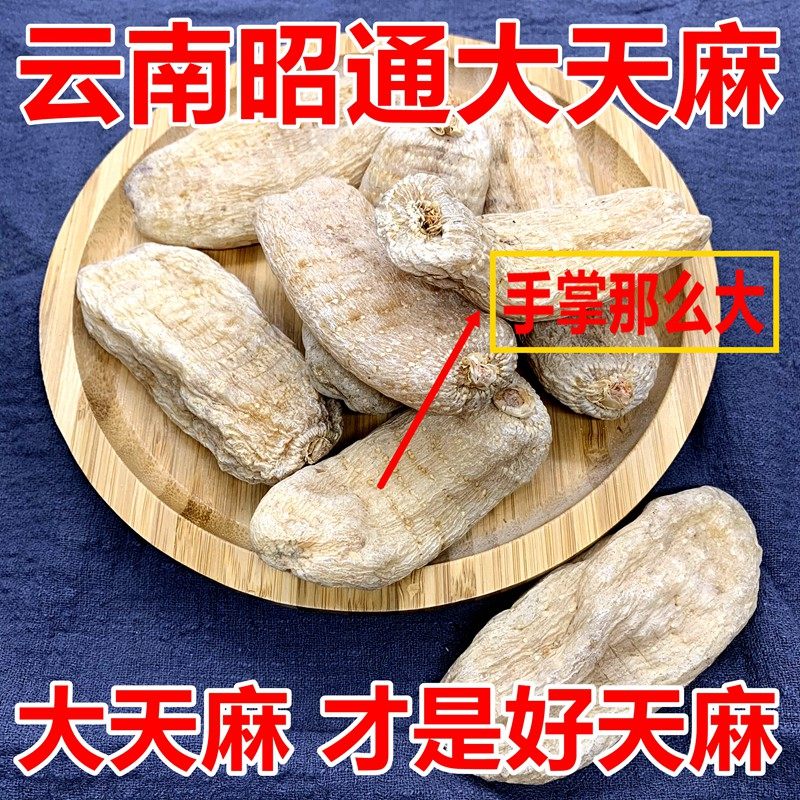 云南昭通大天麻8条一斤产地发货