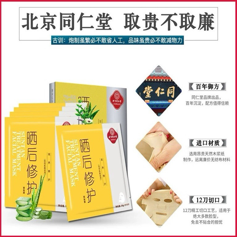同仁堂晒后修复面膜补水保湿晒伤晒黑晒后修护学生军训芦荟冰膜
