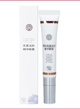 专柜正品北京同仁堂同科充盈淡纹精华眼霜15g补水紧致滋润嫩肤