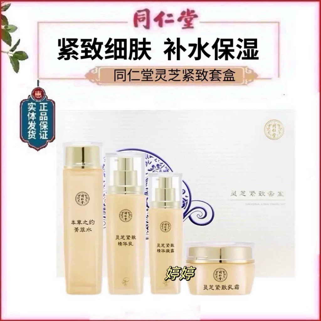 同仁堂灵芝紧致套盒活肌补水滋润面部护理套装